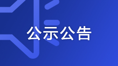 广西住建厅关于公布2022年第80批建筑业企业资质（增项） 审查结果的通告